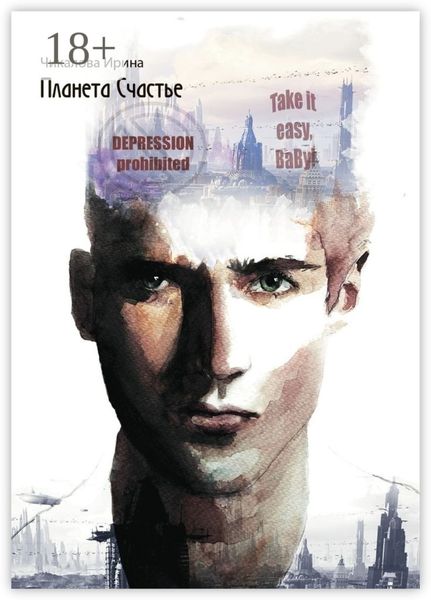 Обложка книги  «Планета Счастье»