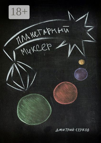 Обложка книги  «Планетарный миксер»