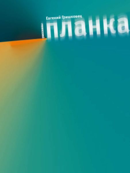 Обложка книги  «Планка»