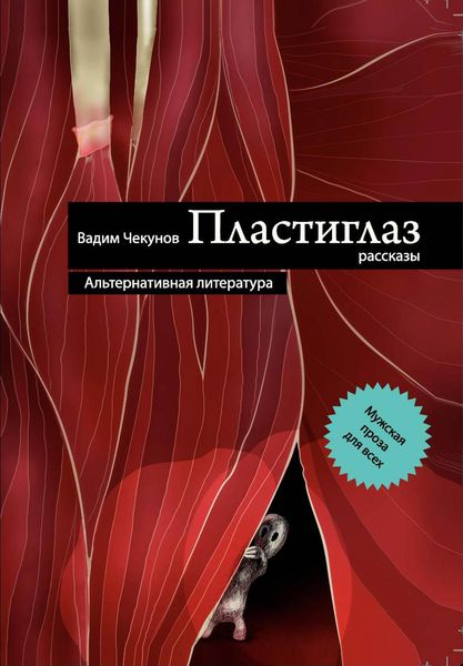 Обложка книги  «Пластиглаз»