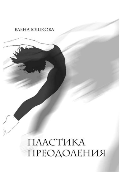Обложка книги  «Пластика преодоления»