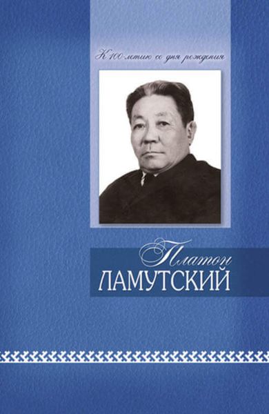 Обложка книги  «Платон Ламутскай. Нимкакич»