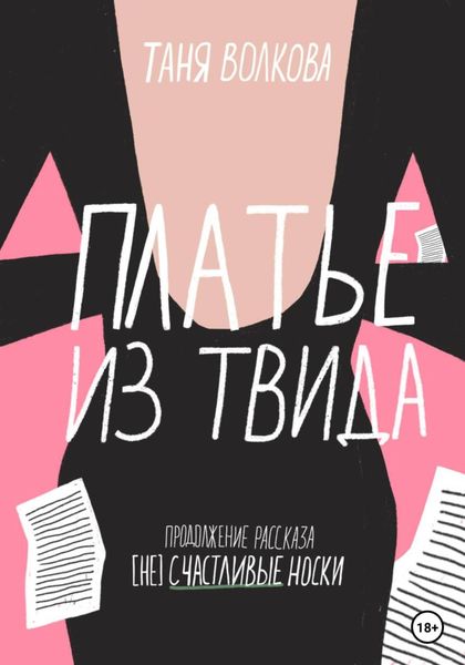 Обложка книги  «Платье из твида»