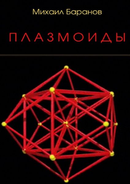 Обложка книги  «Плазмоиды»