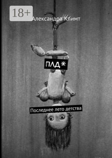 Обложка книги  «ПЛД*. Последнее лето детства»