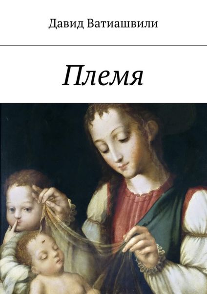 Обложка книги  «Племя»