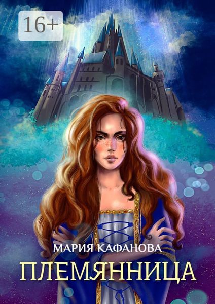 Обложка книги  «Племянница»