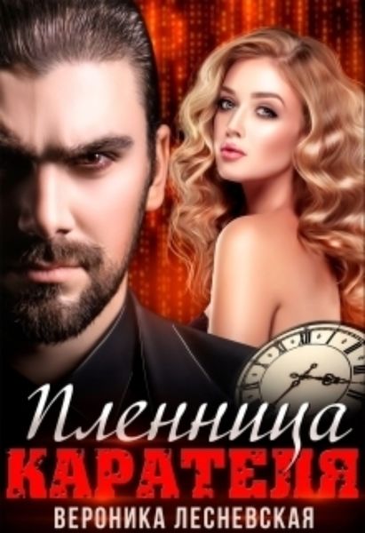 Обложка книги  «Пленница Карателя. Время вспять»