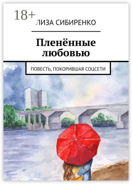 Обложка книги  «Пленённые любовью. Повесть, покорившая соцсети»