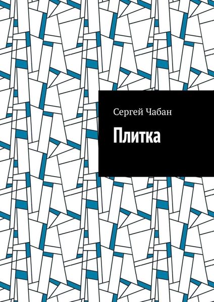 Обложка книги  «Плитка»