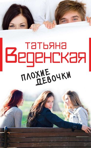 Обложка книги  «Плохие девочки»