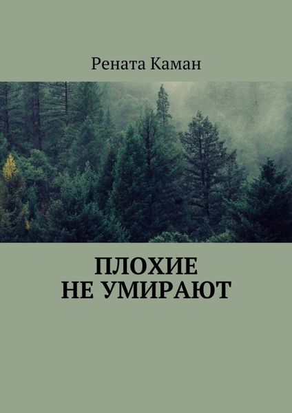 Обложка книги  «Плохие не умирают»