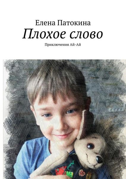 Обложка книги  «Плохое слово. Приключения Ай-Ай»