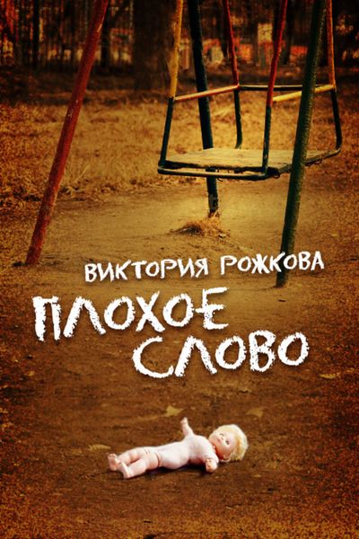 Обложка книги  «Плохое слово»