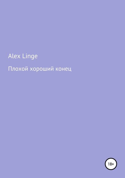 Обложка книги  «Плохой хороший конец»