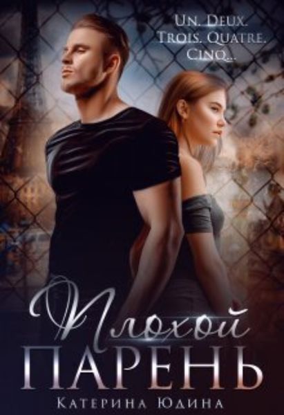 Обложка книги  «Плохой парень…»