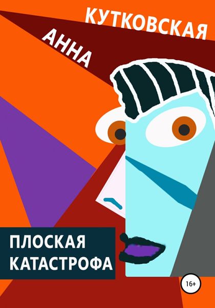 Обложка книги  «Плоская катастрофа»