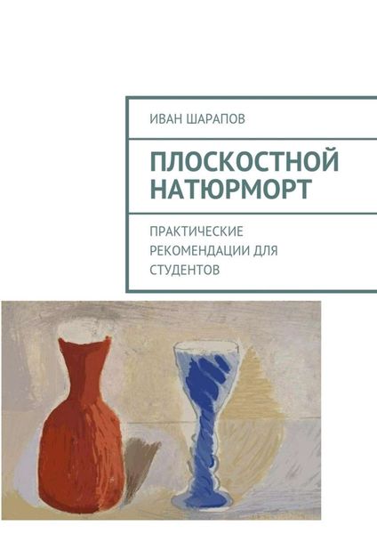 Обложка книги  «Плоскостной натюрморт. Практические рекомендации для студентов»