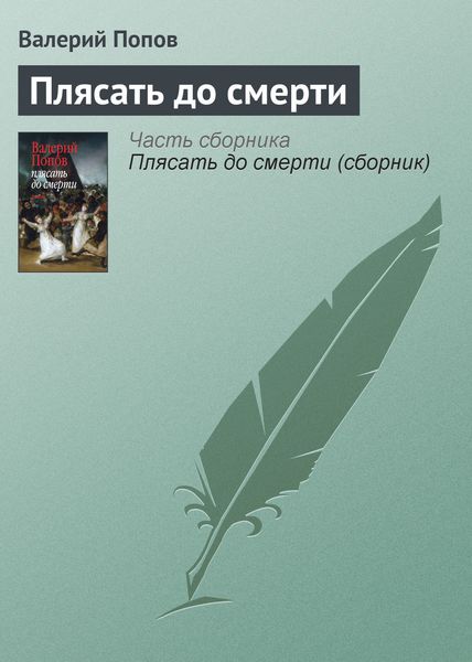 Обложка книги  «Плясать до смерти»