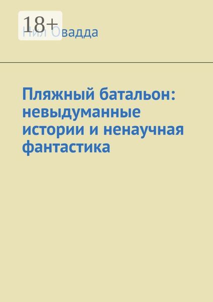 Обложка книги  «Пляжный батальон: невыдуманные истории и ненаучная фантастика»