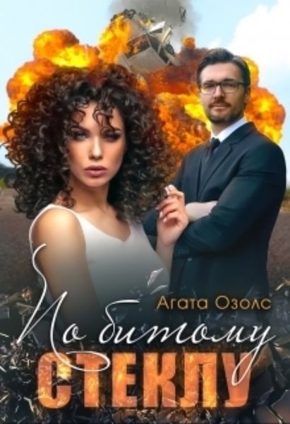 Обложка книги  «По битому стеклу»