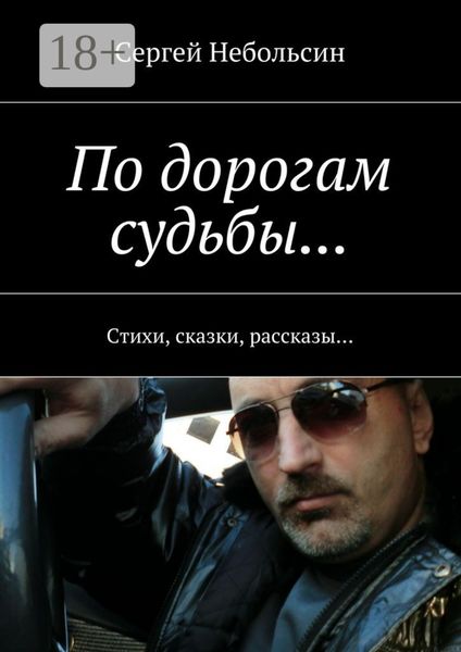 Обложка книги  «По дорогам судьбы… Стихи, сказки, рассказы…»