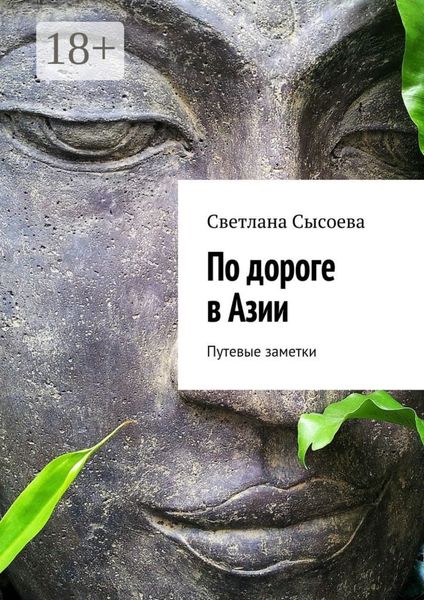 Обложка книги  «По дороге в Азии. Путевые заметки»