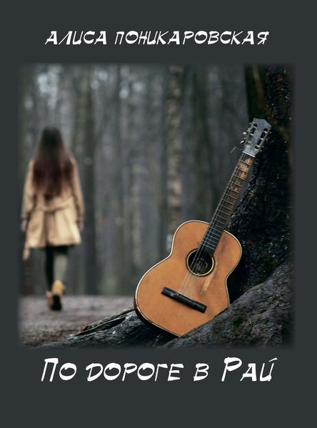 Обложка книги  «По дороге в рай»