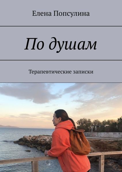 Обложка книги  «По душам. Терапевтические записки»