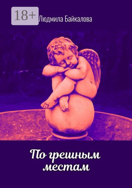 Обложка книги  «По грешным местам»