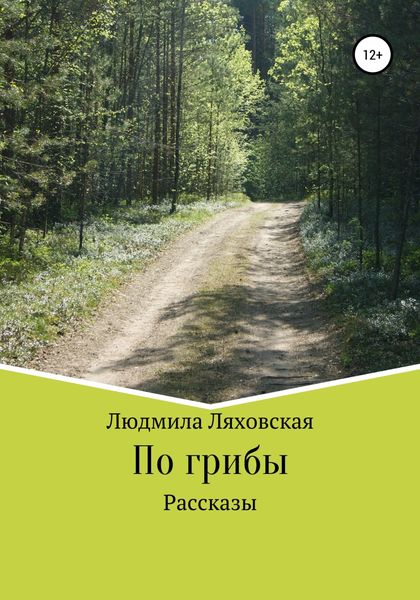 Обложка книги  «По грибы. Рассказы»