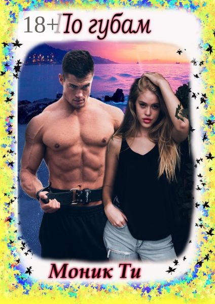 Обложка книги  «По губам»