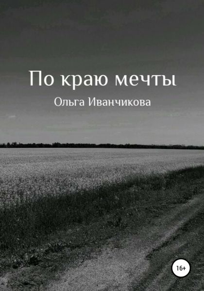 Обложка книги  «По краю мечты»