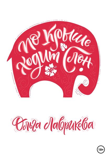 Обложка книги  «По крыше ходит слон»
