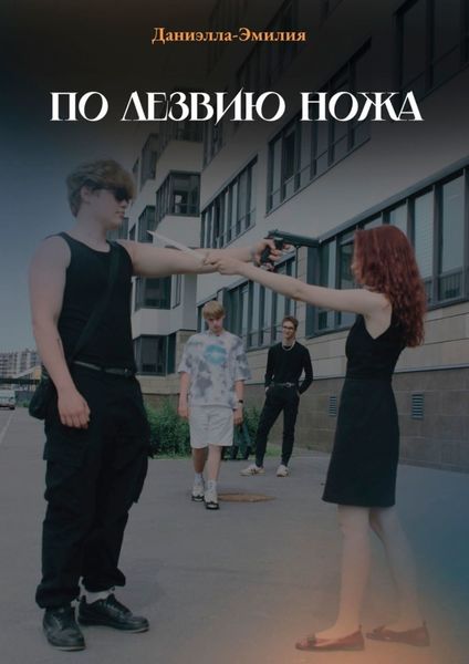 Обложка книги  «По лезвию ножа»