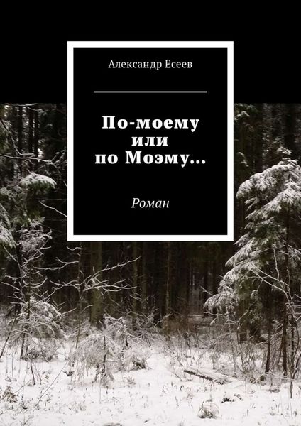 Обложка книги  «По-моему или по Моэму… Роман»