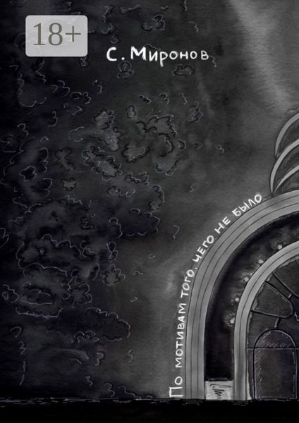 Обложка книги  «По мотивам того, чего не было»