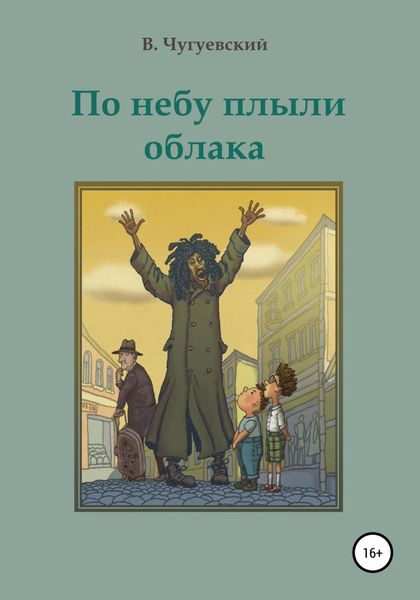 Обложка книги  «По небу плыли облака»