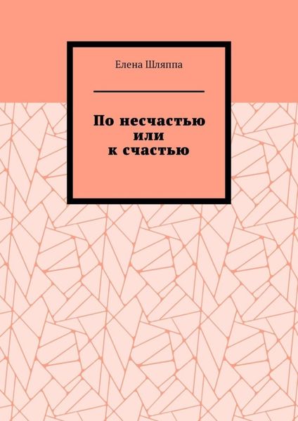 Обложка книги  «По несчастью или к счастью»