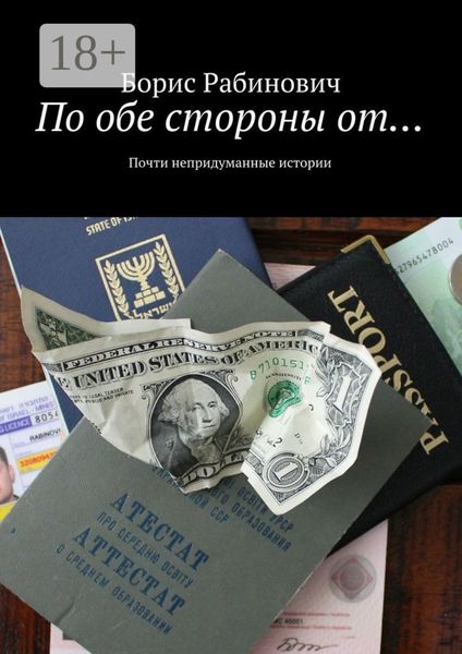 Обложка книги  «По обе стороны от… Почти непридуманные истории»