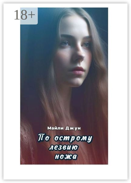 Обложка книги  «По острому лезвию ножа»