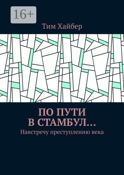 Обложка книги  «По пути в Стамбул… Навстречу преступлению века»