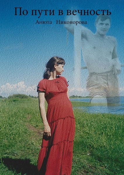 Обложка книги  «По пути в вечность»
