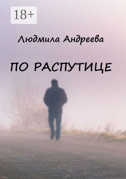 Обложка книги  «По распутице»