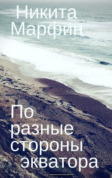 Обложка книги  «По разные стороны экватора»