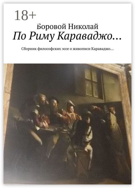 Обложка книги  «По Риму Караваджо… Сборник философских эссе о живописи Караваджо…»