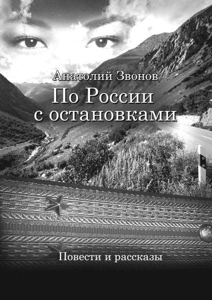 Обложка книги  «По России с остановками. Повести и рассказы»