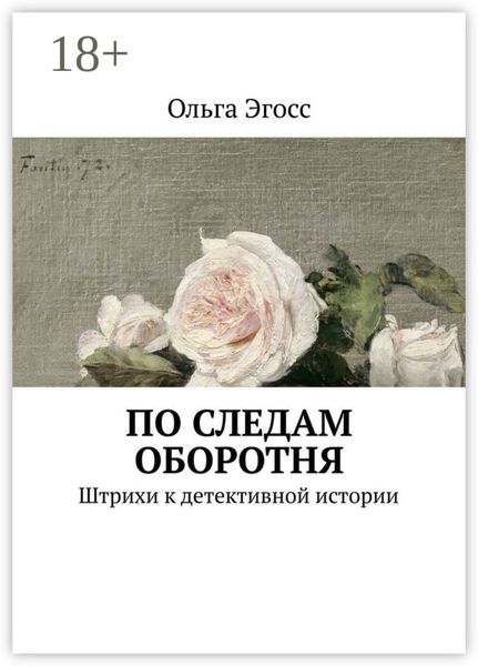 Обложка книги  «По следам оборотня. Штрихи к детективной истории»