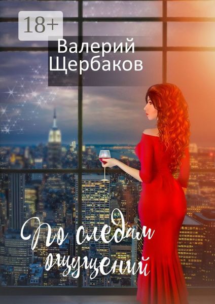 Обложка книги  «По следам ощущений»