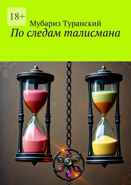 Обложка книги  «По следам талисмана»